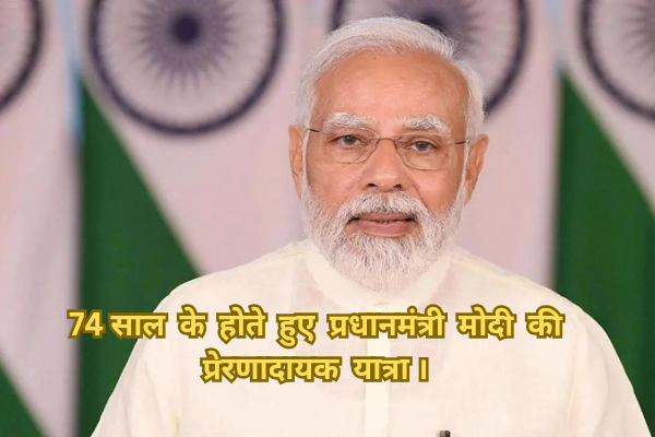 74 साल के होते हुए प्रधानमंत्री मोदी की प्रेरणादायक यात्रा। 20240917 105042 0000